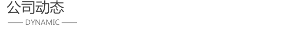 公司動(dòng)態(tài)
